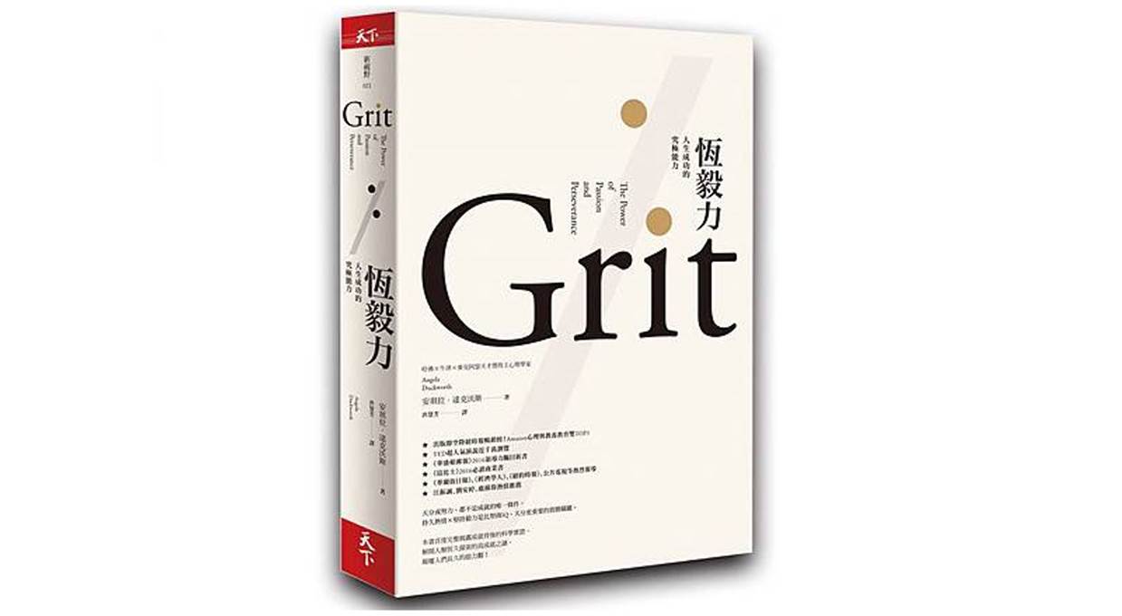 恆毅力(Grit: The Power of Passion and Perseverance) - byron yen